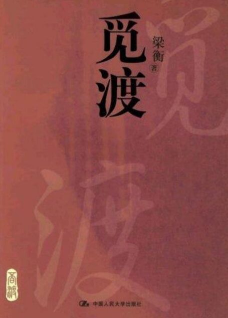 梁衡散文《觅渡》