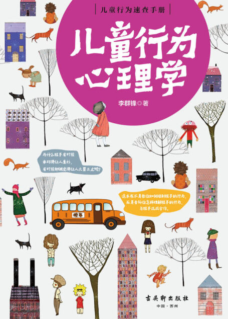 儿童行为心理学(了解孩子内心的早教指南,理解并规范儿童怪行为的家庭教育畅销作品。育儿教育专家李群锋以实例讲解,阐释正面管教、真正的爱,增进亲子关系,让百万孩子、家长受益终身。20多省市中小幼教师好评)