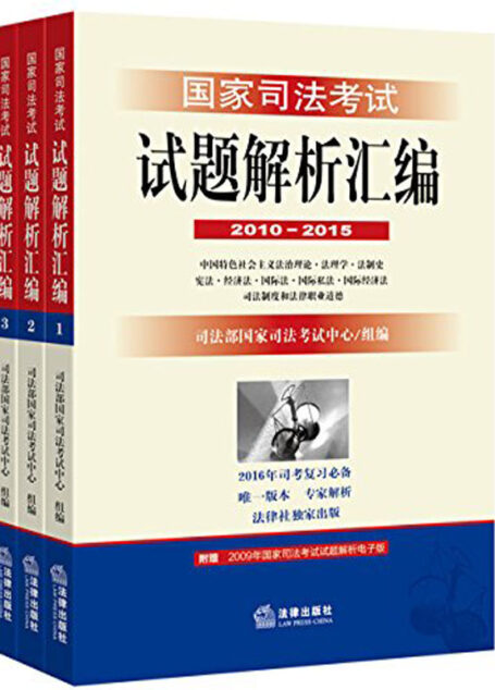 国家司法考试试题解析汇编:2010~2015