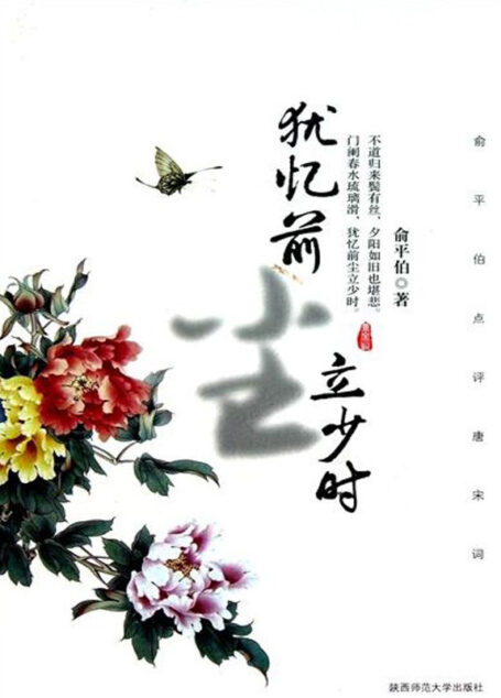 犹忆前尘立少时.俞平伯点评唐宋词
