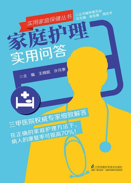 家庭护理实用问答 (实用家庭保健丛书)
