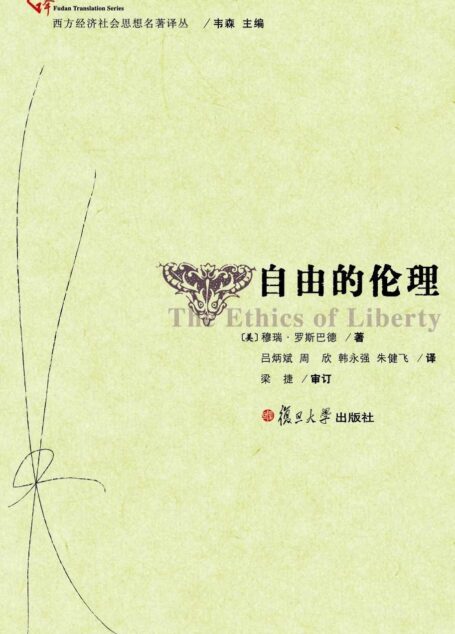 自由的伦理 (西方经济社会思想名著译丛)