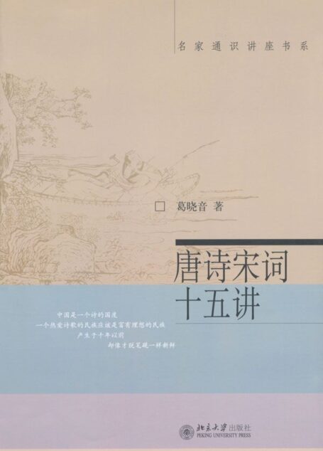 唐诗宋词十五讲 (名家通识讲座书系)