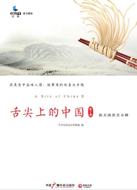 舌尖上的中国.第2季