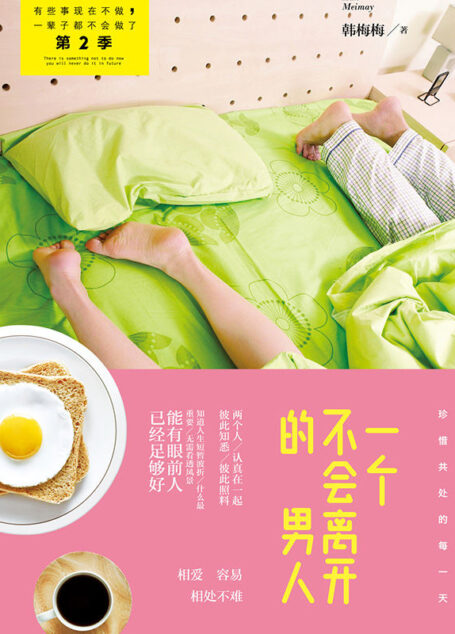 有些事现在不做,一辈子都不会做了:一个不会离开的男人