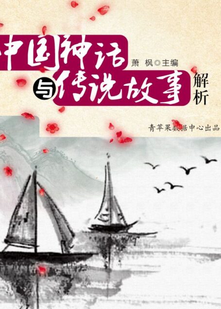 中国神话与传说故事解析 (中国文学知识漫谈)