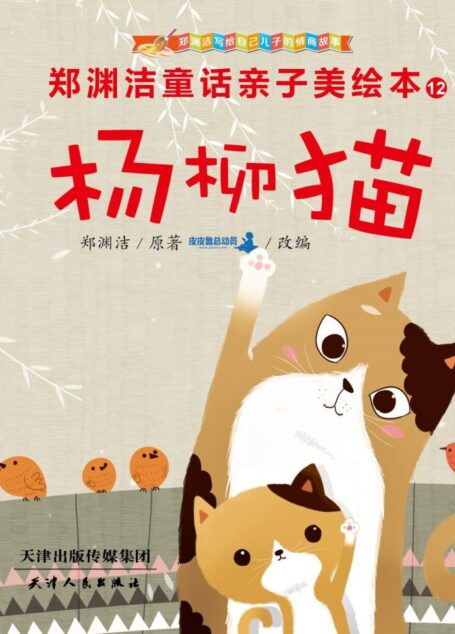 郑渊洁亲子美绘本12:杨柳猫 (皮皮鲁总动员)