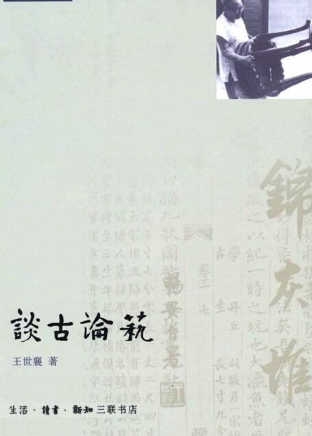 谈古论艺 (《锦灰堆》选本)