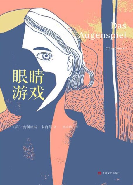 眼睛游戏(埃利亚斯·卡内蒂自传三部曲之三)