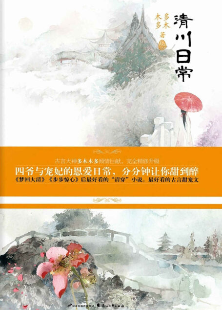 清川日常(上下册)(晋江签约言情作家中排位前三的多木木多,继《梦回大清》《步步惊心》后,又一部好看的清穿小说,带给你不一样的清穿视角。)