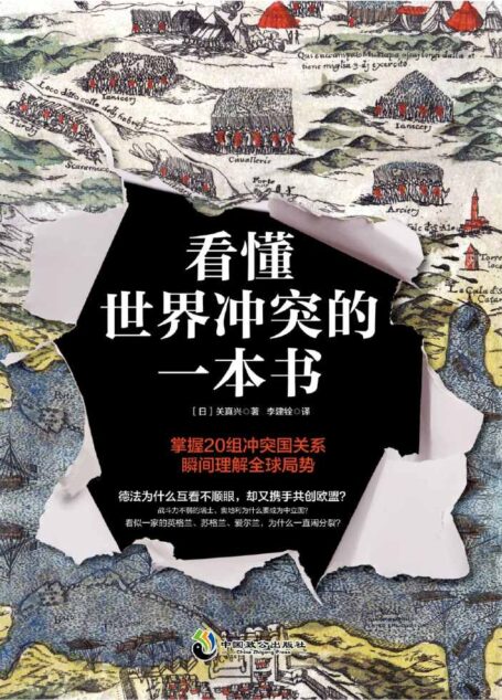 看懂世界冲突的一本书:深刻剖析国家之间冲突的根源,掌握20组敌对国关系 瞬间理解全球局势。
