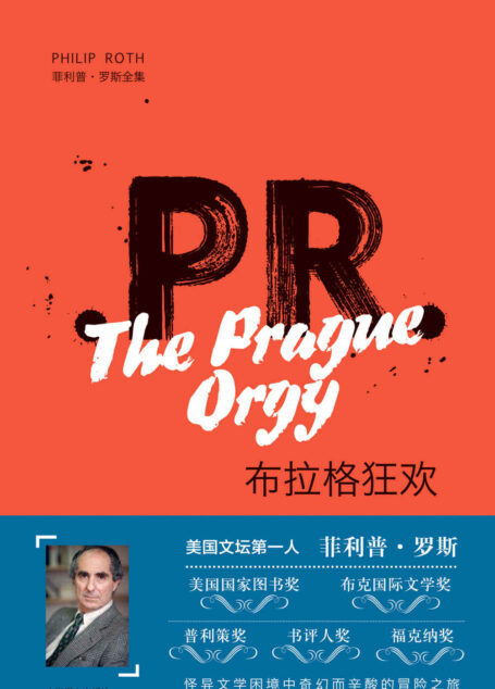 布拉格狂欢 (菲利普·罗斯全集)