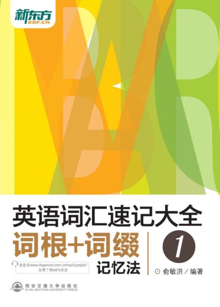 新东方·英语词汇速记大全1:词根+词缀记忆法