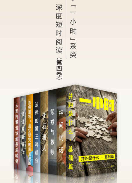 知乎一小时 深度短时阅读(第四季)(套装共八册) (知乎「一小时」系列)