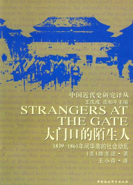 大门口的陌生人:1839—1861年间华南的社会动乱 (中国近代史研究译丛)