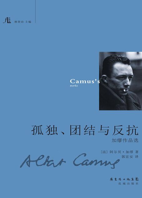 孤独.团结与反抗——加缪作品选 (文学馆)