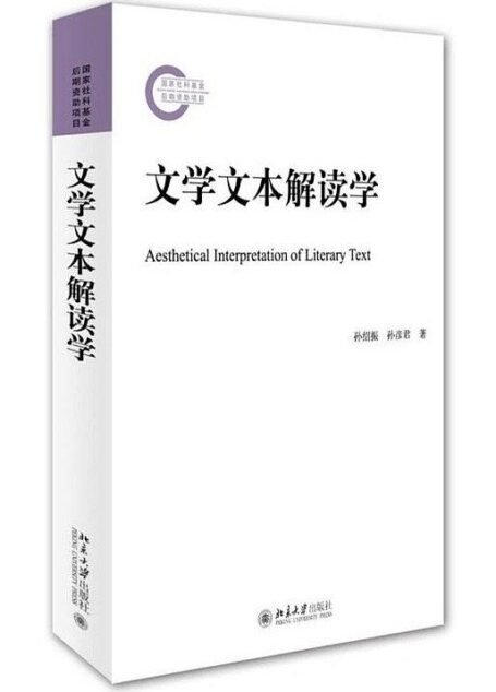 文学文本解读学 (国家社科基金后期资助项目)