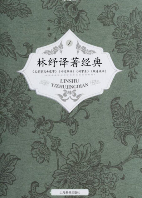 林纾译著经典(珍藏版1-4)