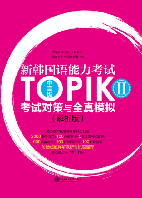 新韩国语能力考试TOPIK II(中高级)考试对策与全真模拟(解析版)