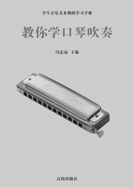 教你学口琴吹奏