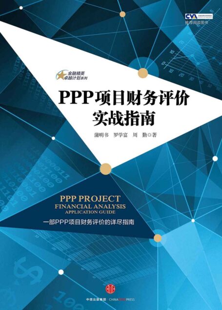 PPP项目财务评价实战指南