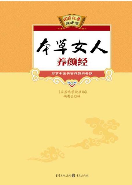 本草女人养颜经 (国医绝学健康馆)