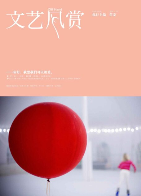 文艺风赏(2016年02月·总234期)