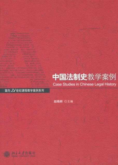 中国法制史教学案例 (面向21世纪课程教学案例系列)