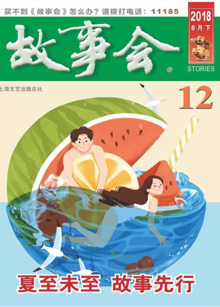 故事会 2018年12期