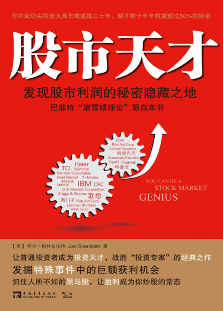 股市天才:发现股市利润的秘密隐藏之地