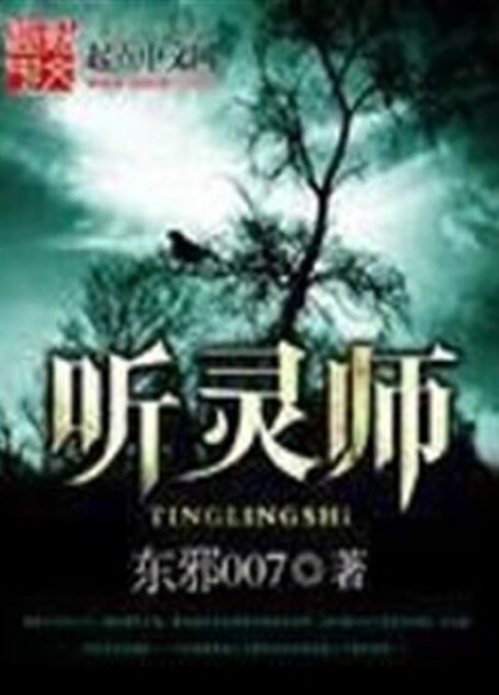 听灵师