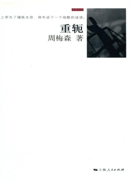 重轭