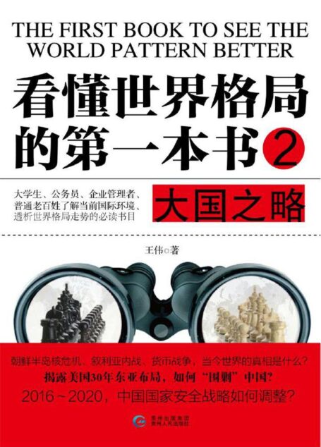 看懂世界格局的第一本书·大国之略