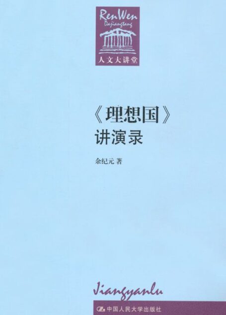 《理想国》讲演录(人文大讲堂)