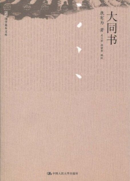 大同书(国学基本文库)