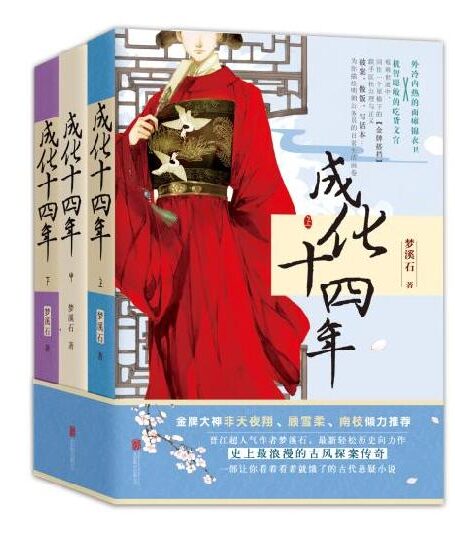 《成化十四年》