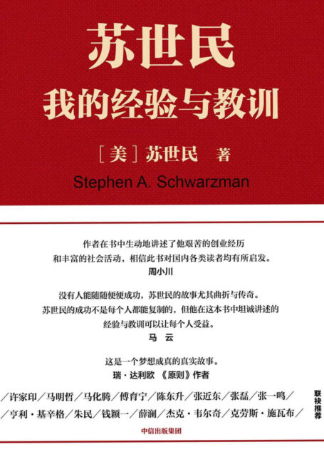 苏世民:我的经验与教训(2018读桥水达利欧的原则,2020看黑石苏世民的经验!一本书读懂从白手起家到华尔街新国王的传奇人生)