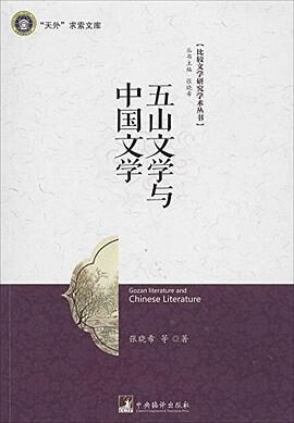 五山文学与中国文学 (“天外”求索文库,比较文学研究学术丛书)