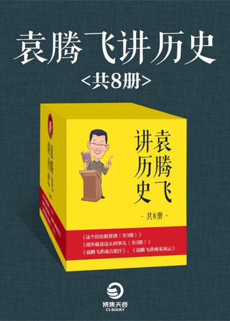 袁腾飞讲历史精选集(共8册)(中国通俗讲史界代表人袁腾飞幽默犀利、灵活多变的语言风格深受读者喜爱,开启了全民读史新潮流) (博集历史典藏馆)