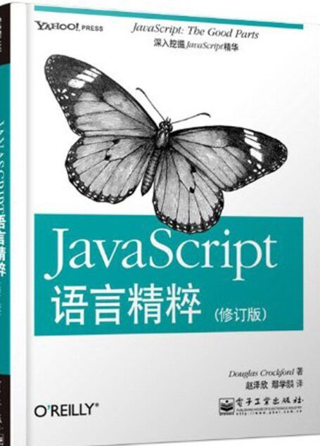 JavaScript语言精粹(修订版)