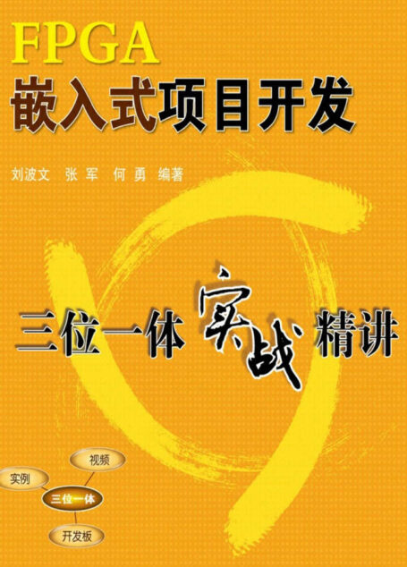 FPGA嵌入式项目开发三位一体实战精讲