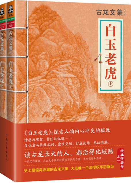 古龙文集·白玉老虎(上下) (读客知识小说文库)