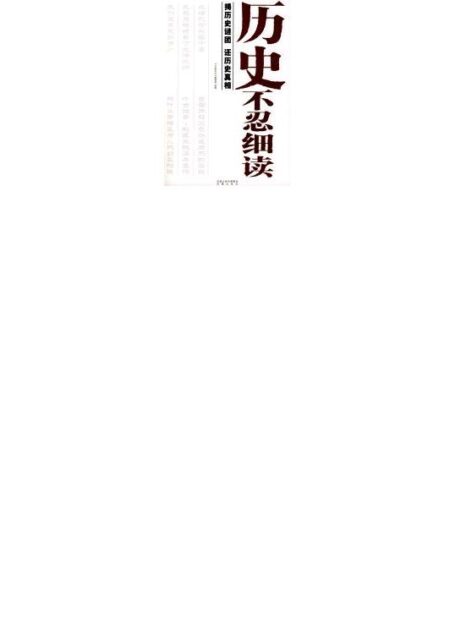 历史不忍细读:揭历史谜团,还历史真相