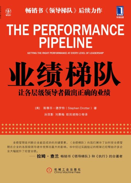 业绩梯队：让各层级领导者做出正确的业绩 (领导梯队建设)