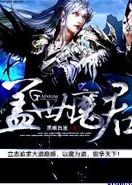 盖世魔君