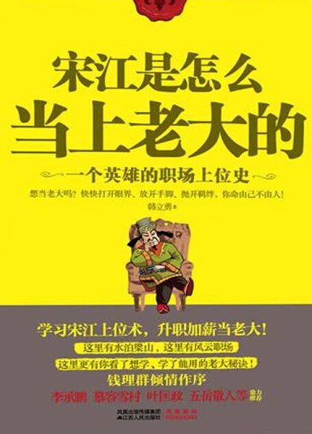 宋江是怎么当上老大的:一个英雄的职场上位史