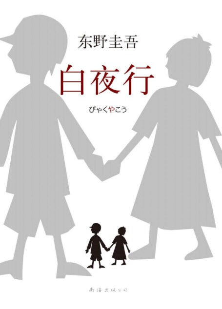 东野圭吾：白夜行 (新经典文库•东野圭吾作品)