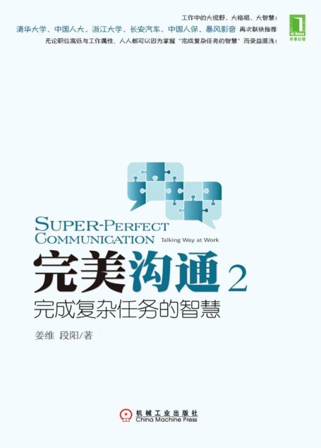 完美沟通2:完成复杂任务的智慧