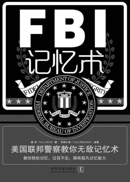FBI记忆术:美国联邦警察教你无敌记忆术