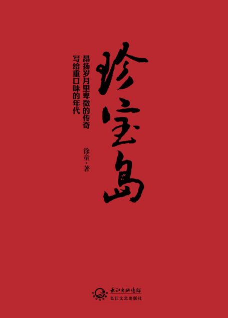 珍宝岛